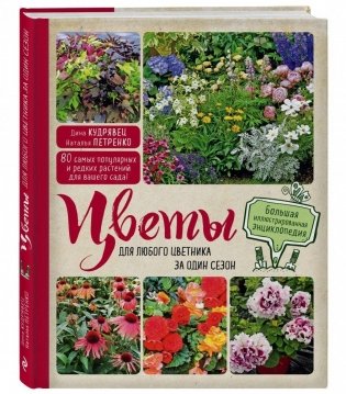 Цветы для любого цветника за один сезон. Большая иллюстрированная энциклопедия фото книги
