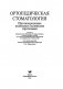 Ортопедическая стоматология. Протезирование полными съемными протезами. Учебное пособие. Гриф МО Республики Беларусь фото книги маленькое 3