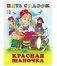 Красная шапочка фото книги маленькое 2