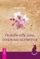 Полюби себя сама, остальные подтянутся фото книги маленькое 2