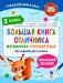 Большая книга отличника. Математика. Русский язык. Все задания для 2 кл фото книги маленькое 2