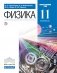 Физика. 11 класс. Базовый и углубленный уровни. Учебник фото книги маленькое 2