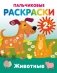 Животные. Пальчиковые раскраски фото книги маленькое 2