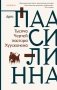 Тысяча Чертей пастора Хуусконена фото книги маленькое 2