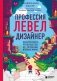 Профессия левел-дизайнер: Практическое руководство по созданию игровых миров фото книги маленькое 2