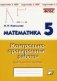 Математика. 5 класс. Контрольно-проверочные работы. Подготовка к ВПР. ФГОС фото книги маленькое 2