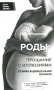 Роды: прощание с иллюзиями. Хроники индивидуальной акушерки фото книги маленькое 2