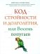 Код стройности и долголетия, или Восемь попугаев фото книги маленькое 2