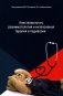 Анестезиология, реаниматология и интенсивная терапия в педиатрии: Учебное пособие фото книги маленькое 2