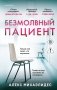 Безмолвный пациент фото книги маленькое 2