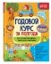Годовой курс за полгода. Для детей 5-6 лет фото книги маленькое 3