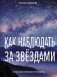 Как наблюдать за звёздами. Полное иллюстрированное руководство фото книги маленькое 2