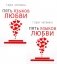 Пять языков любви. Актуально для всех, а не только для супружеских пар (два одинаковых экземпляра) фото книги маленькое 2