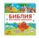 Библия для самых маленьких фото книги маленькое 3