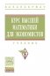 Курс высшей математики для экономистов. Учебник. Гриф МО РФ фото книги маленькое 2