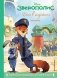 Зверополис. Дело в надёжных лапках. Книга для чтения с цветными картинками фото книги маленькое 2