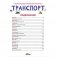 Энциклопедия для маленьких почемучек. Транспорт фото книги маленькое 6