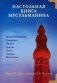 Настольная книга мусульманина. Вера. Поклонение. Жизнь фото книги маленькое 2