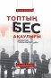Топтын бес акаулыгы. Басшылык туралы мысал: на каз.яз фото книги маленькое 2