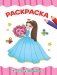 Раскраска. В гостях у принцессы фото книги маленькое 2