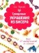 Трендовые украшения из бисера. Более 20 мастер-классов со схемами фото книги маленькое 2