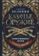 Казачье оружие. Иллюстрированная история от древности до наших дней фото книги маленькое 2