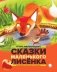 Сказки Маленького Лисенка: Сказки фото книги маленькое 2