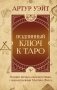 Подлинный ключ к Таро фото книги маленькое 2