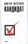 Кандидат фото книги маленькое 2