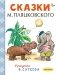 Сказки М. Пляцковского в рисунках В. Сутеева фото книги маленькое 2