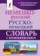 Немецко-русский. Русско-немецкий словарь с произношением фото книги маленькое 2