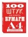 100 штук из листа бумаги А4 фото книги маленькое 2