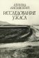 Исследование ужаса. 2-е изд фото книги маленькое 2
