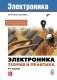Электроника. Теория и практика фото книги маленькое 2