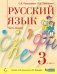 Русский язык. 3 класс. Учебник. В двух частях. Часть 1 фото книги маленькое 2