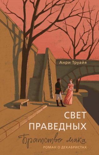 Свет праведных: Братство мака фото книги
