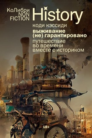 Выживание (не) гарантировано. Путешествие во времени вместе с историком фото книги