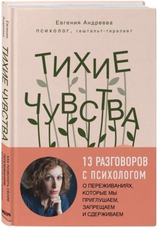 Тихие чувства. Как позволить своим переживаниям вырваться на свободу фото книги