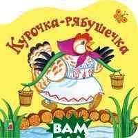 Курочка рябушечка фото книги
