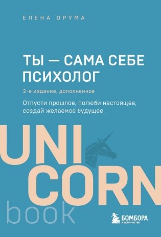 Ты - сама себе психолог. Отпусти прошлое, полюби настоящее, создай желаемое будущее. 2 издание фото книги