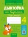 Беларуская мова. Дыктоўка на выдатна. 4 клас фото книги маленькое 2