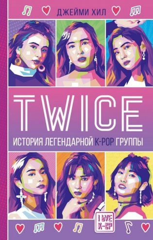 TWICE. История легендарной K-POP группы фото книги