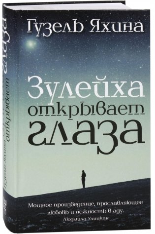 Зулейха открывает глаза фото книги