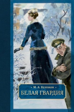 Белая гвардия фото книги