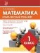 Математика. 1 класс. Комплексный тренажёр фото книги маленькое 2
