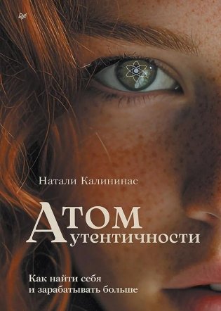 Атом аутентичности. Как найти себя и зарабатывать больше фото книги