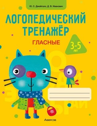 Логопедический тренажёр. Гласные. 3—5 лет фото книги