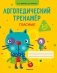 Логопедический тренажёр. Гласные. 3—5 лет фото книги маленькое 2
