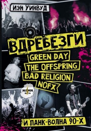 Вдребезги: GREEN DAY, THE OFFSPRING, BAD RELIGION, NOFX и панк-волна 90-х фото книги