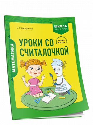 Математика. 1 класс. Уроки со Считалочкой. Часть 2 фото книги